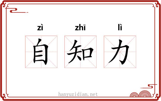 自知力 自知力
