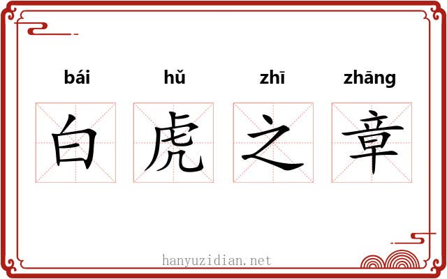 白虎之章