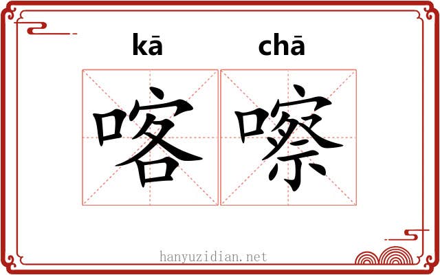 喀嚓