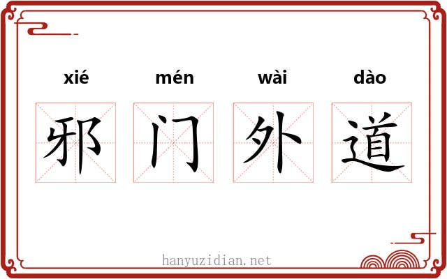 邪门外道