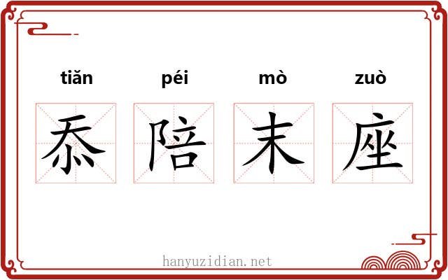 忝陪末座