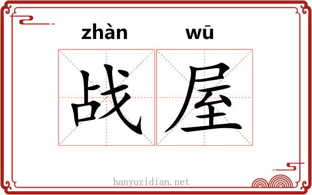 战屋