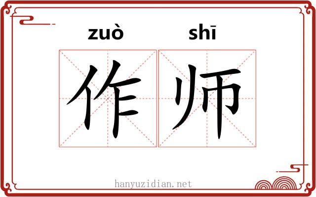 作师 作师