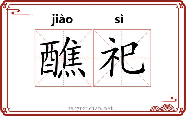 醮祀