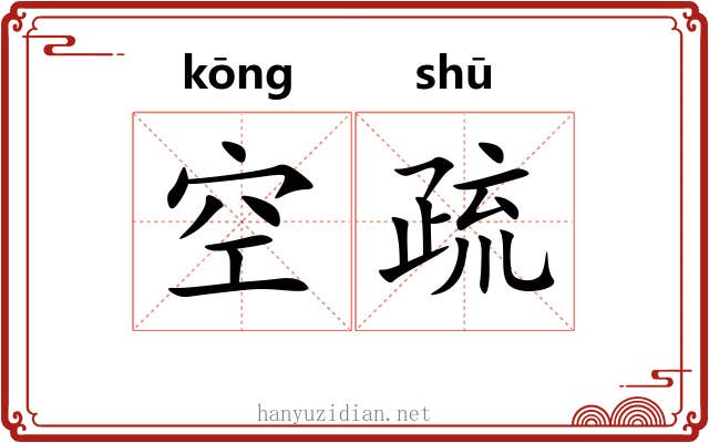 空疏