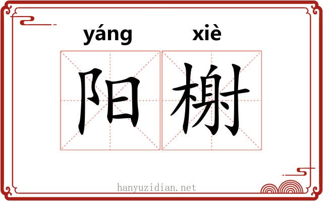阳榭