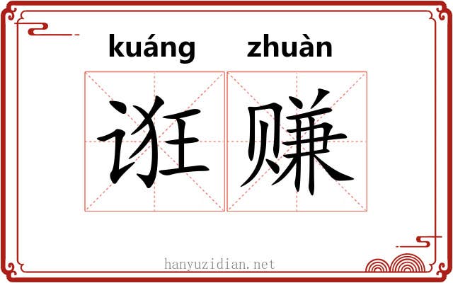 诳赚