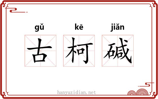 古柯碱 古柯碱