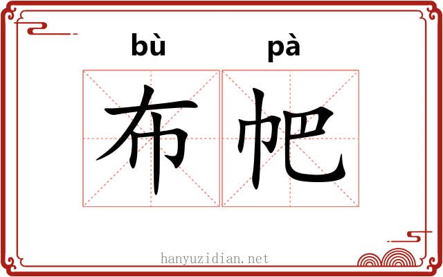 布帊
