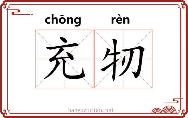 充牣
