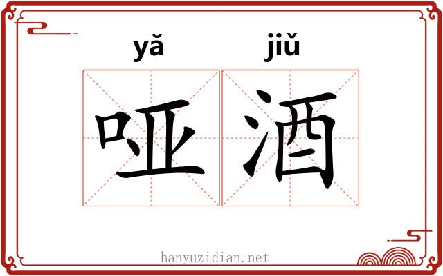 哑酒