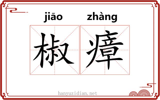 椒瘴