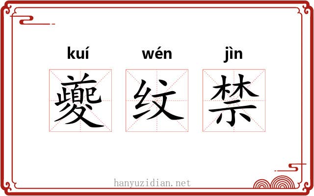 夔纹禁