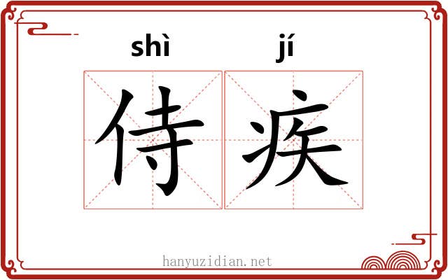 侍疾