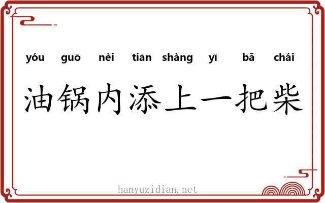 油锅内添上一把柴