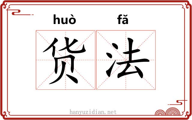 货法 货法