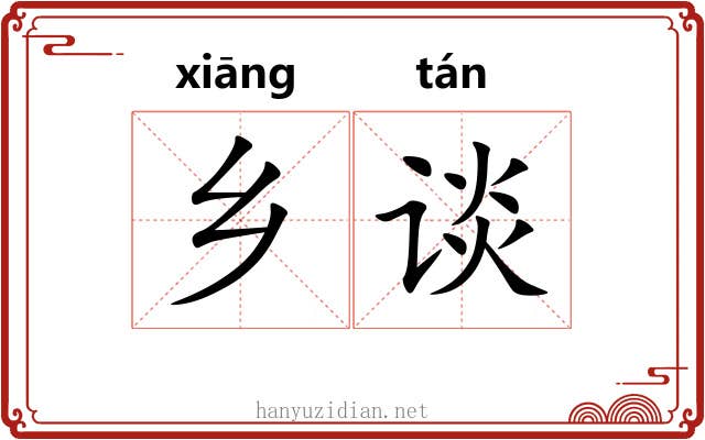 乡谈