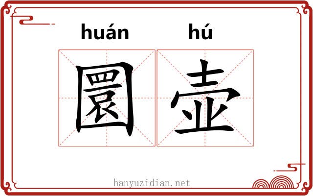 圜壶