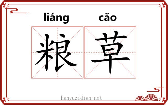 粮草
