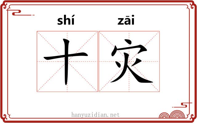 十灾