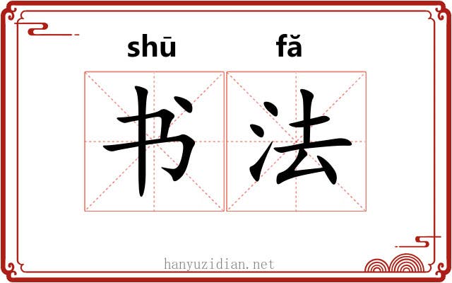 书法