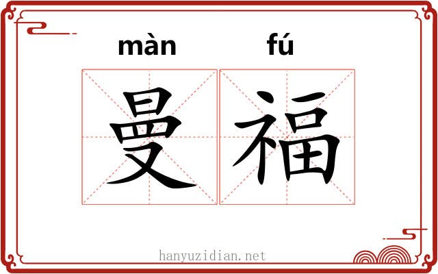 曼福