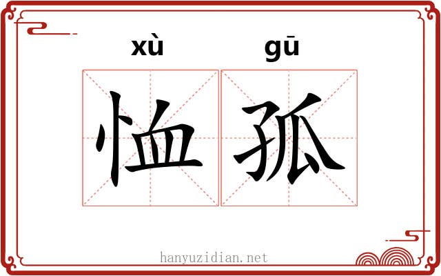 恤孤