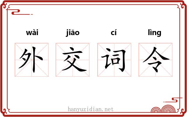 外交词令