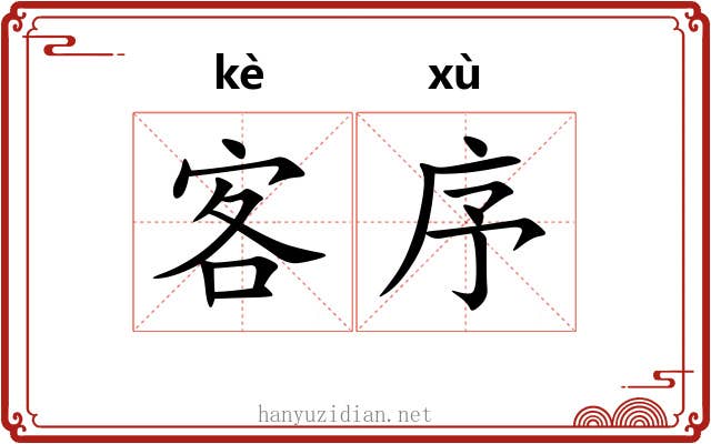 客序 客序
