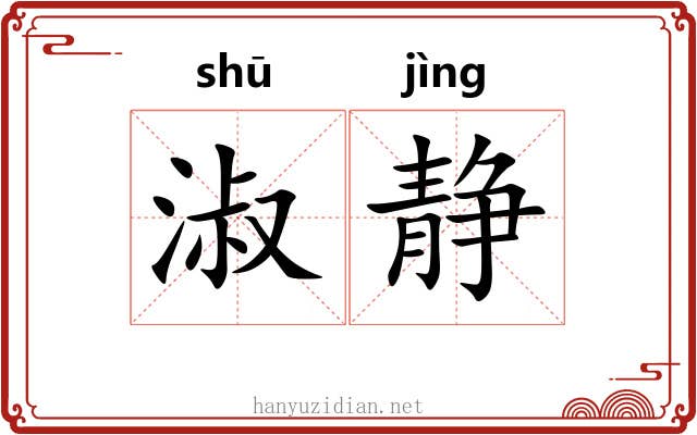 淑静