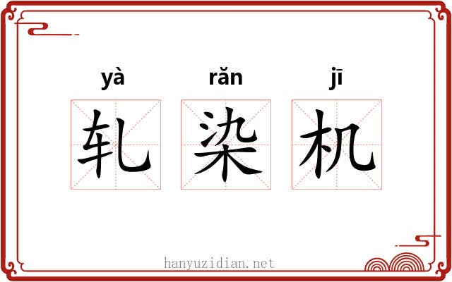 轧染机 轧染机