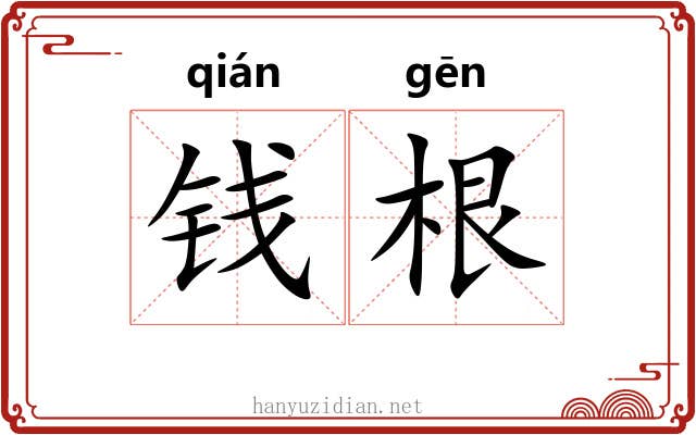 钱根 钱根