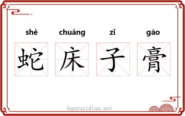 蛇床子膏 蛇床子膏