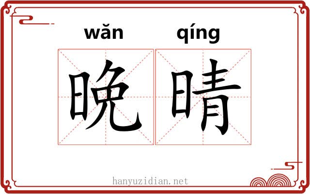 晩晴