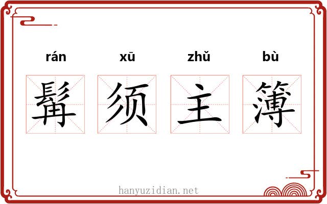 髯须主簿
