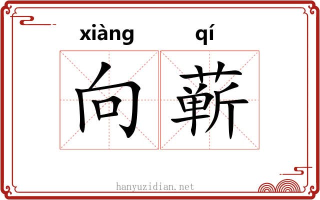 向蕲