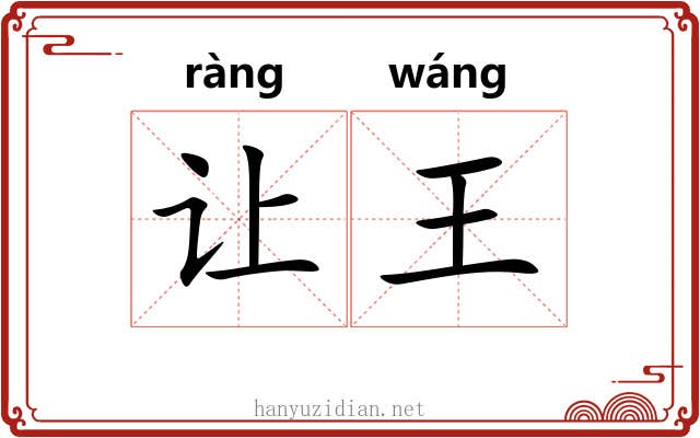 让王 让王