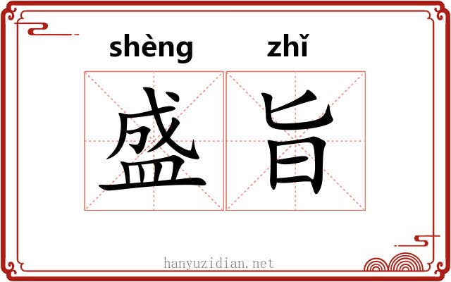 盛旨 盛旨
