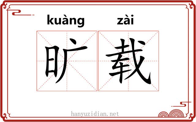 旷载 旷载