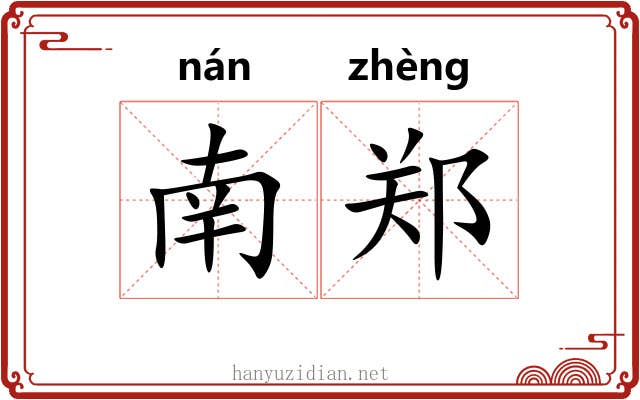 南郑