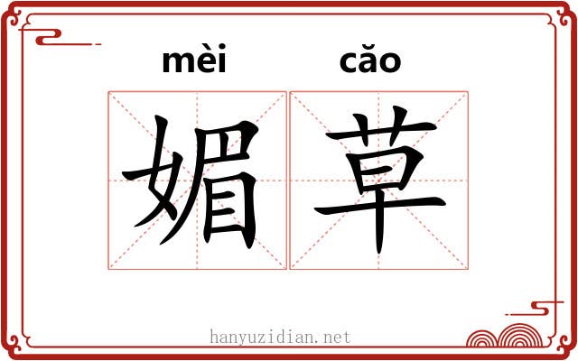 媚草 媚草