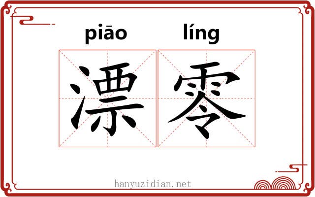 漂零