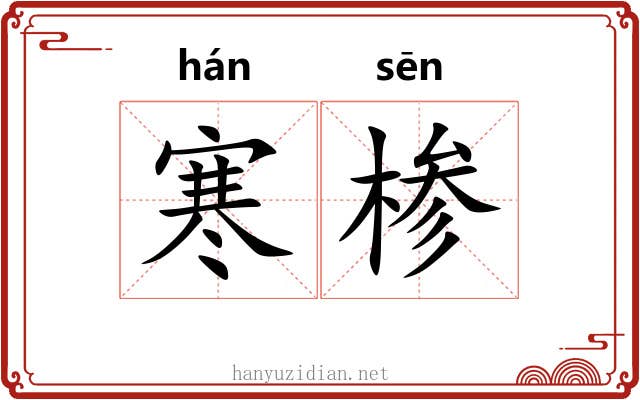 寒椮