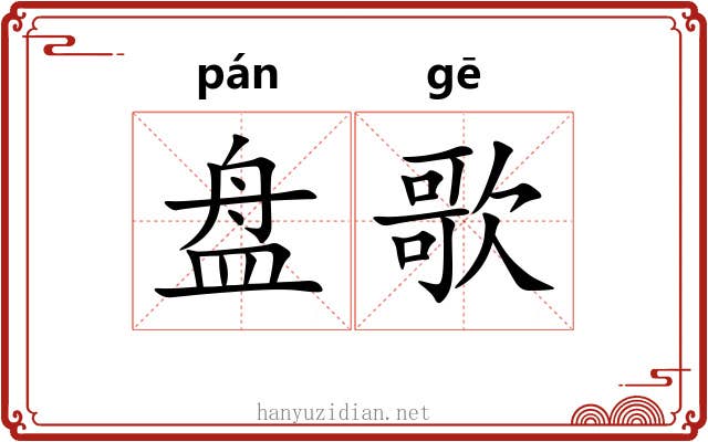 盘歌 盘歌