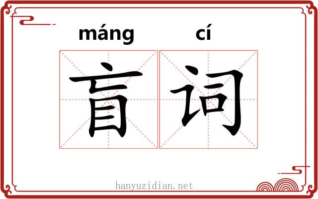 盲词