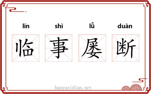 临事屡断 临事屡断