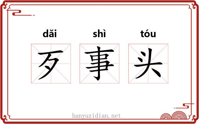 歹事头