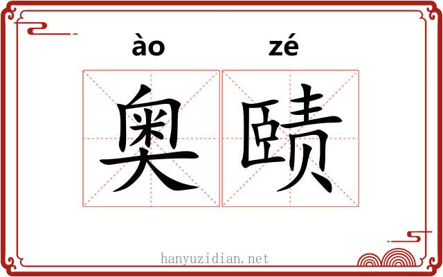 奥赜