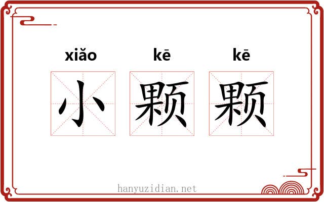 小颗颗