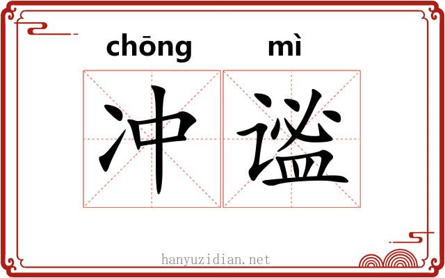 冲谧 冲谧